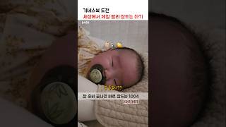 (기네스북 도전) 세상에서 가장 빨리 잠드는 아기 천사