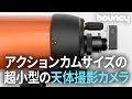 【天体観測】超小型天体撮影カメラで天体撮影がもっと手軽に？