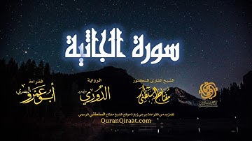 045 سورة الجاثية   برواية الدوري عن أبي عمرو البصري   تراويح   القارئ مفتاح السلطني