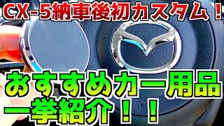 マツダ新型CX-5 納車後初カスタム！エクシーガから車グッズを乗せ替えてみた！