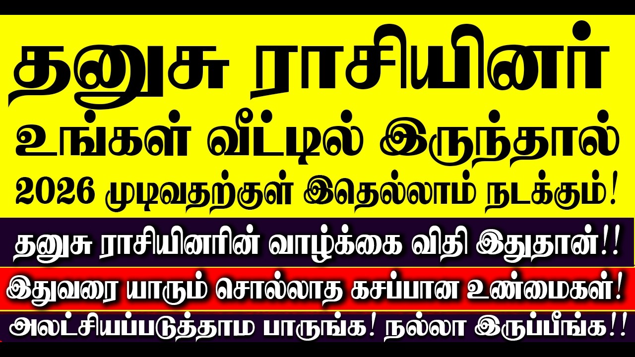 🔴தனுசு ராசியினர் உங்கள் வீட்டில் இருந்தால் 2026 வருடம்  இதுதான் நடக்கும்! Dhanusu Rasi