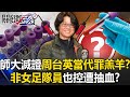 台師大女足抽血事件