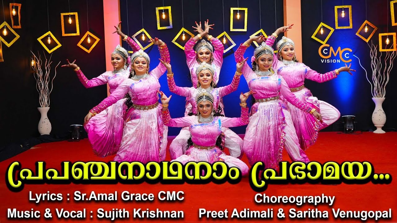 പ്രപഞ്ചനാഥനാം പ്രഭാമായ..../DANCE VIDEO