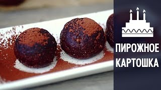 Пирожное картошка Пирожное картошка