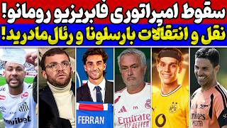 پایان عصر فابریتزیو رومانو😱 بررسی نقل و انتقالات رئال مادرید🔥 علمکرد بارسا در تا اینجای بازار