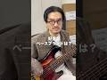 あなたの好きなベースブランドは？ベース専門店スタッフに聞いてみた！#Shorts #bass