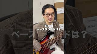 あなたの好きなベースブランドは？ベース専門店スタッフに聞いてみた！#Shorts #bass Geek IN Box