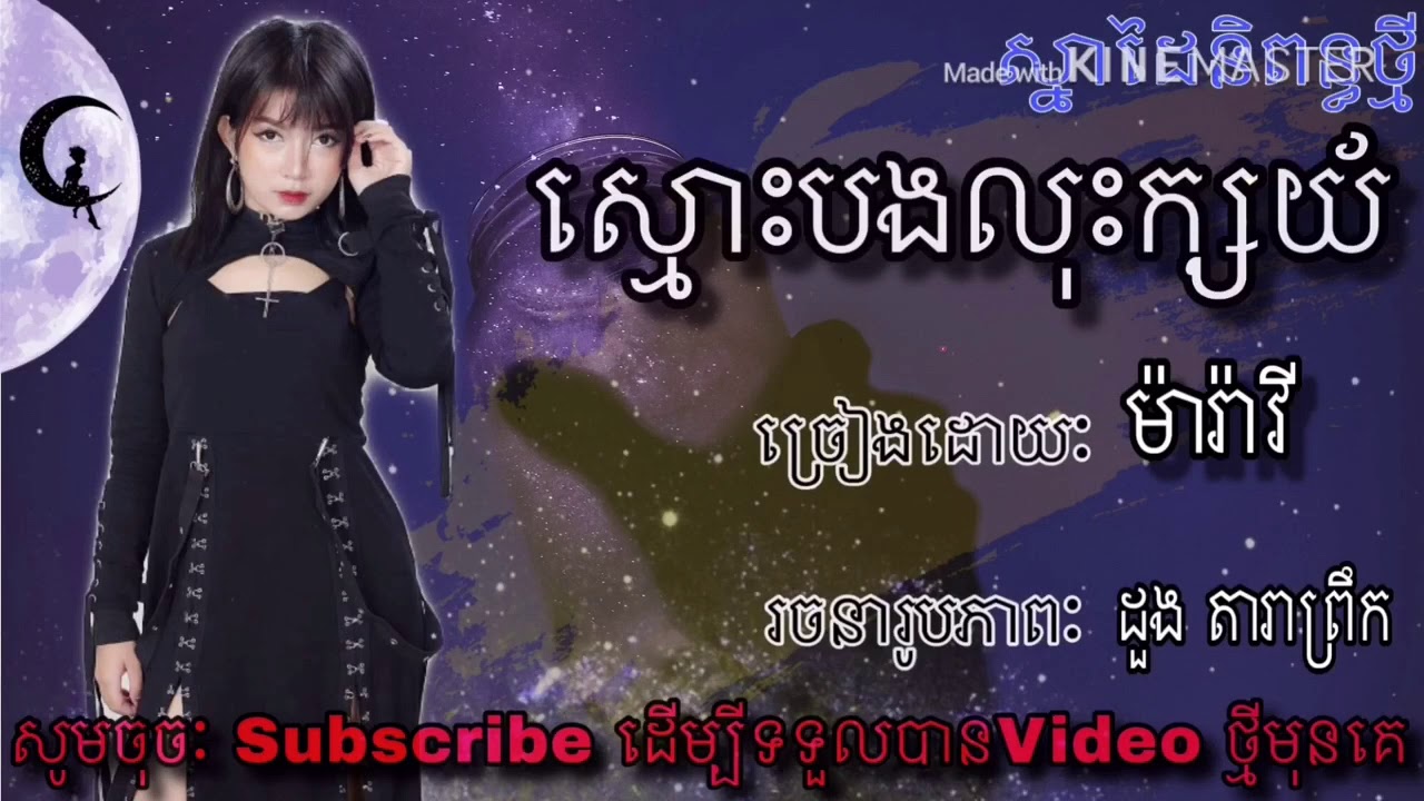 ស្មោះបងលុះក្សយ័ ច្រៀងដោយៈ ម៉ារ៉ាវី | Smors bong los khsary by: Maravy | lyric video | music official