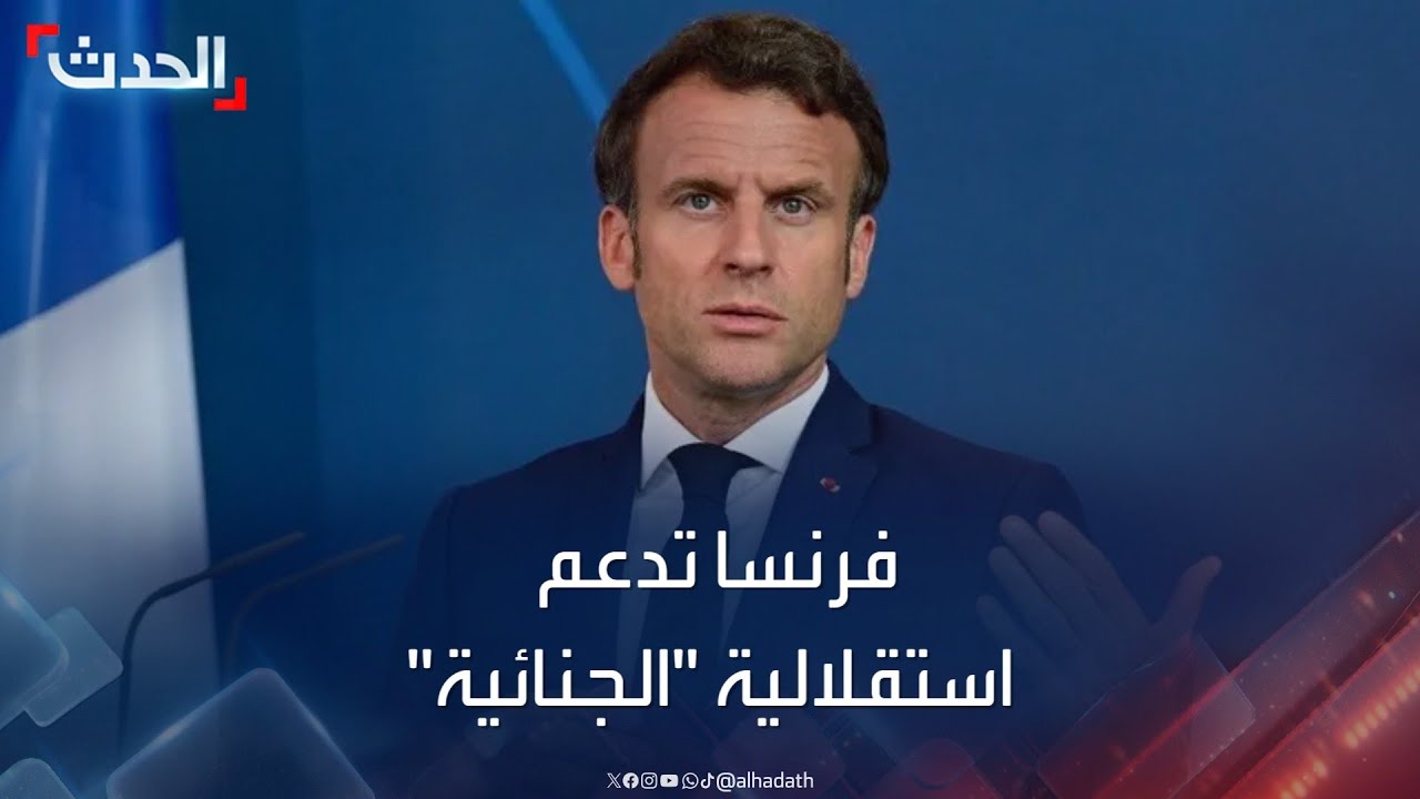 فرنسا تدعم “الجنائية” حول مذكرات توقيف لقادة من إسرائيل وحماس