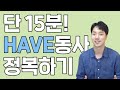 15분! 기본동사 HAVE 사용법 모두 알려드립니다.