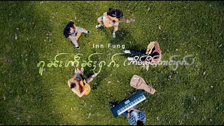 Video thumbnail of "ၵူၼ်းဢဵၼ်ႈႁၵ်ႉ   Inn Fung (OFFICIAL MV )"
