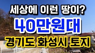 세상세 이런 땅이? 40만원대 경기도 화성시 토지! 송산그린시티 인근 땅매매 소액투자가능! 010-2308-4287