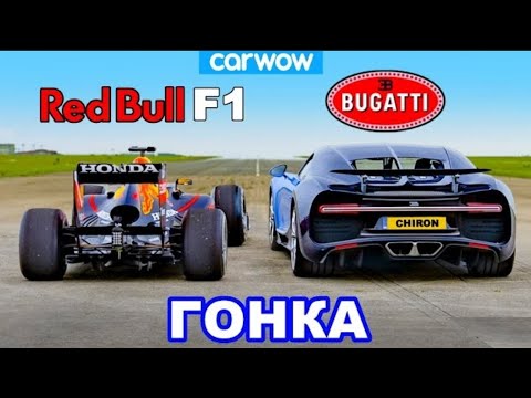 Bugatti Chiron против болида F1 Red Bull: ГОНКА.