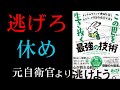 【要約】【耳学】メンタルダウンで地獄を見た元エリート幹部自衛官が語る この世を生き抜く最強の技術【わび】【時短】【タイパ】