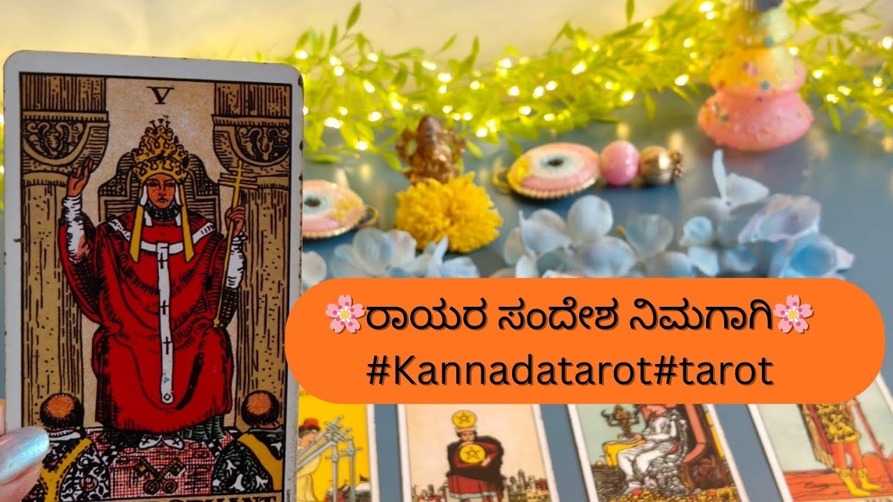 @RNishuchandran,🌺😇🪬 ರಾಯರ ಸಂದೇಶ ನಿಮಗಾಗಿ#888tarotcardreadingrashifalkannadatarotreading ph-7349725577 