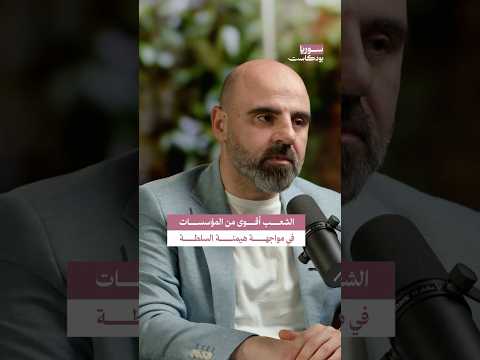قوة الشعب السوري والمؤسسات في مواجهة هيمنة السلطة سوريا بودكاست