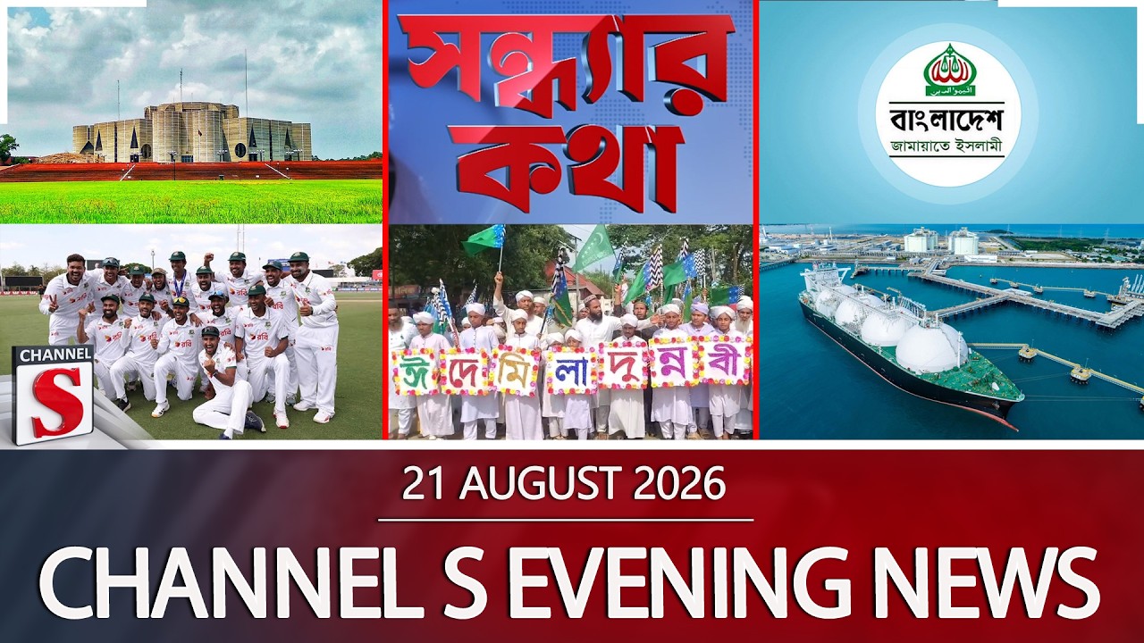 চ্যানেল এস সন্ধ্যার সংবাদ | সন্ধ্যা ৬.০০ | Latest News | Channel S | Channel S News