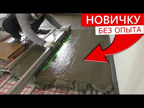 Видео: ⚫Как сделать ИДЕАЛЬНУЮ СТЯЖКУ ПОЛА БыстрО и НедорогО | САМЫЙ ЛУЧШИЙ СПОСОБ!