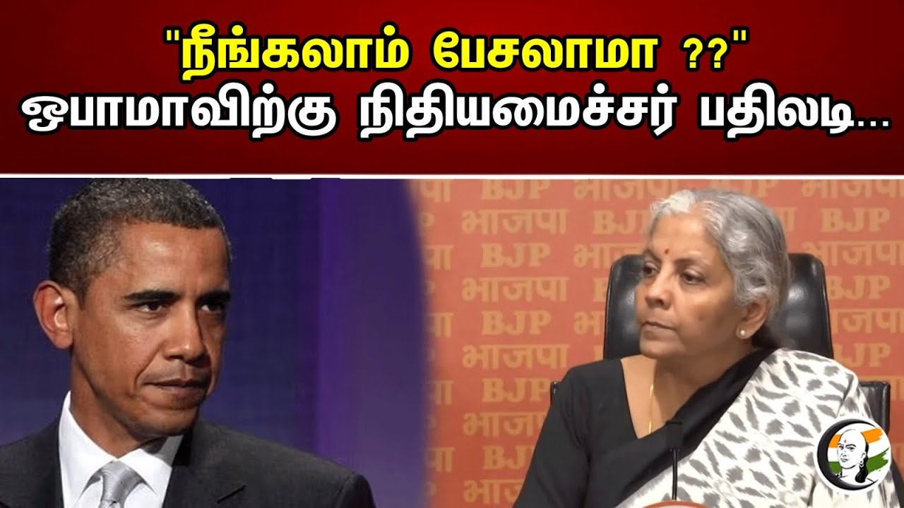 "நீங்கலாம் பேசலாமா ??"ஒபாமாவிற்கு நிதியமைச்சர் பதிலடி... | Finance Minister's response to Obama... |
