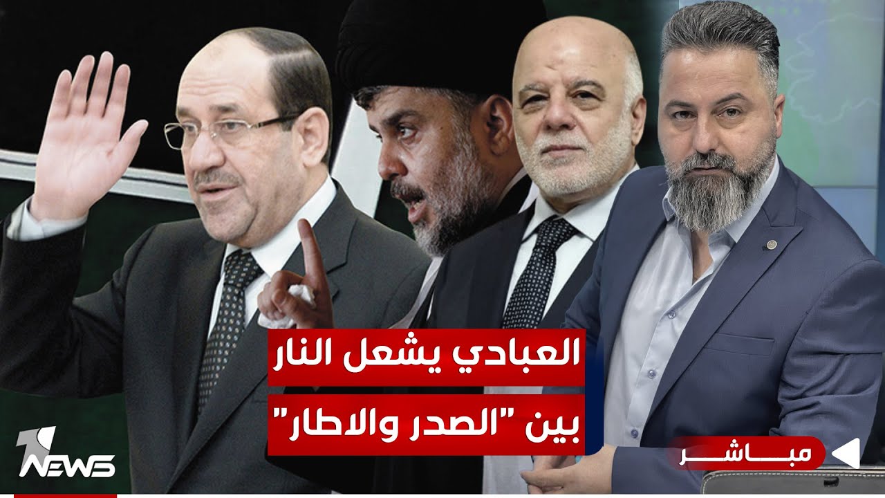 مباشر | العبادي يشعل النار بين 