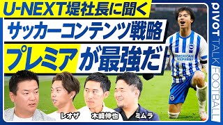 Download Lagu 【U-NEXT堤社長に聞く、サッカーコンテンツ戦略】プレミアの貢献がでかい/10〜20代は圧倒的にプレミア/放映権交渉の舞台裏/プレミアはスタッフも超一流/視聴数No.1は?/DAZNとの違い MP3 Download Lagu 【U-NEXT堤社長に聞く、サッカーコンテンツ戦略】プレミアの貢献がでかい/10〜20代は圧倒的にプレミア/放映権交渉の舞台裏/プレミアはスタッフも超一流/視聴数No.1は?/DAZNとの違い MP3