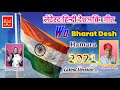 Latestdeshbhaktigeet  2021  wo bharat desh hamara  hindi song 2021  by raj music arjunpura
