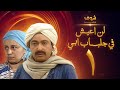 مسلسل لن اعيش فى جلباب ابي الحلقة نور الشريف عبلة كامل