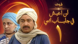 مسلسل لن اعيش فى جلباب ابي الحلقة 1 - نور الشريف - عبلة كامل