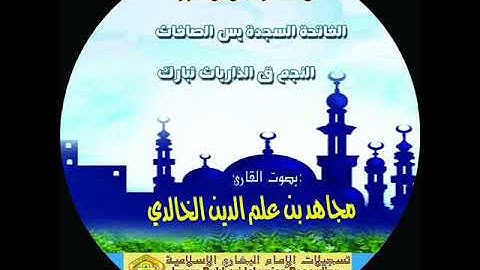 إصدار تسجيلات الامام البخارئ للقارئ مجاهد الخالدي 2011