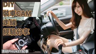 dash cam, car cam, 車cam, 安裝走線方法, 布吉,生活,布吉買,二手車,