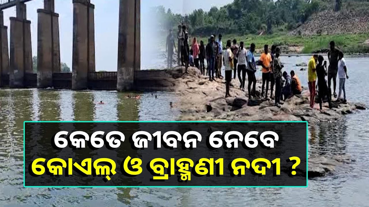 ତିନି ବର୍ଷ ଭିତରେ ୧୩୭ ଜଣଙ୍କର ଜୀବନ ଯାଇଛି ଏହି ଦୁଇ ନଦୀରେ, ଦାୟୀ କିଏ ?