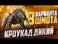 КРОУКАД ДИКИЙ - 3 ВАРИАНТА ШМОТА! КАК ОДЕТЬ ЕСЛИ ЕСТЬ ИЛИ НЕТ ШАЙКА! RAID SHADOW LEGENDS! #raid