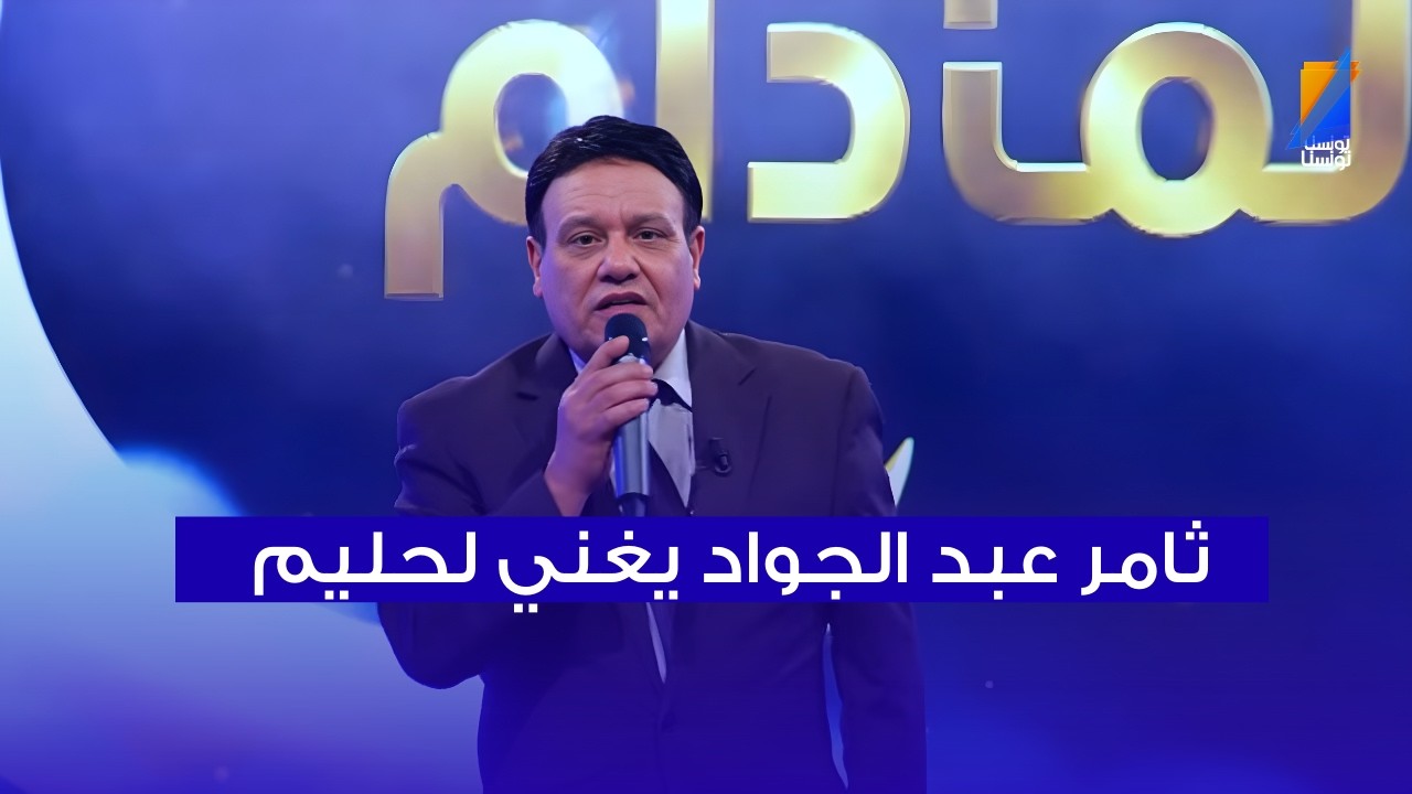ثامر عبد الجواد يغني لعبد الحليم حافظ في المباشر