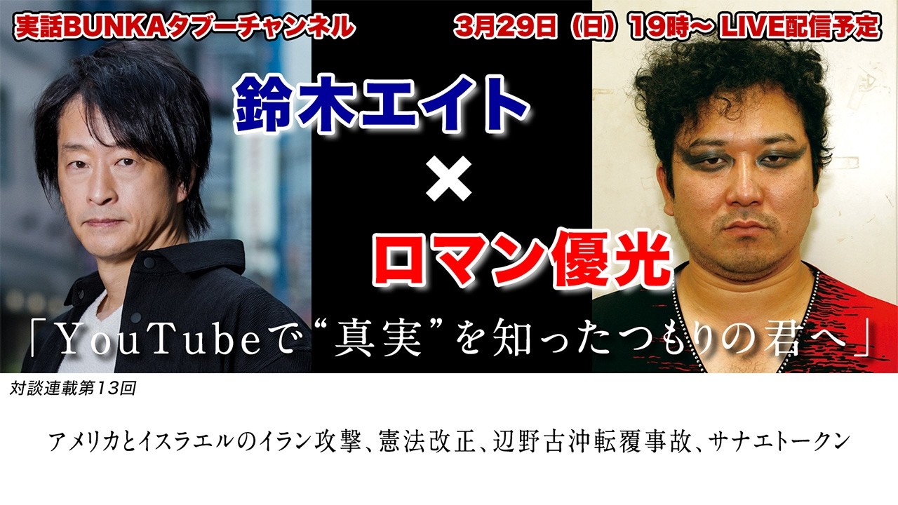 【鈴木エイト×ロマン優光】「YouTubeで“真実”を知ったつもりの君へ」アメリカとイスラエルのイラン攻撃、憲法改正、辺野古沖転覆事故、サナエトークン【対談連載第13回】