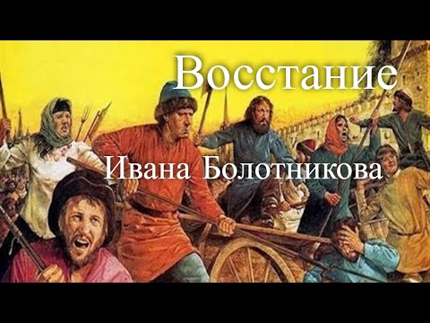 Герои Смутного времени. Иван Болотников. Час истины