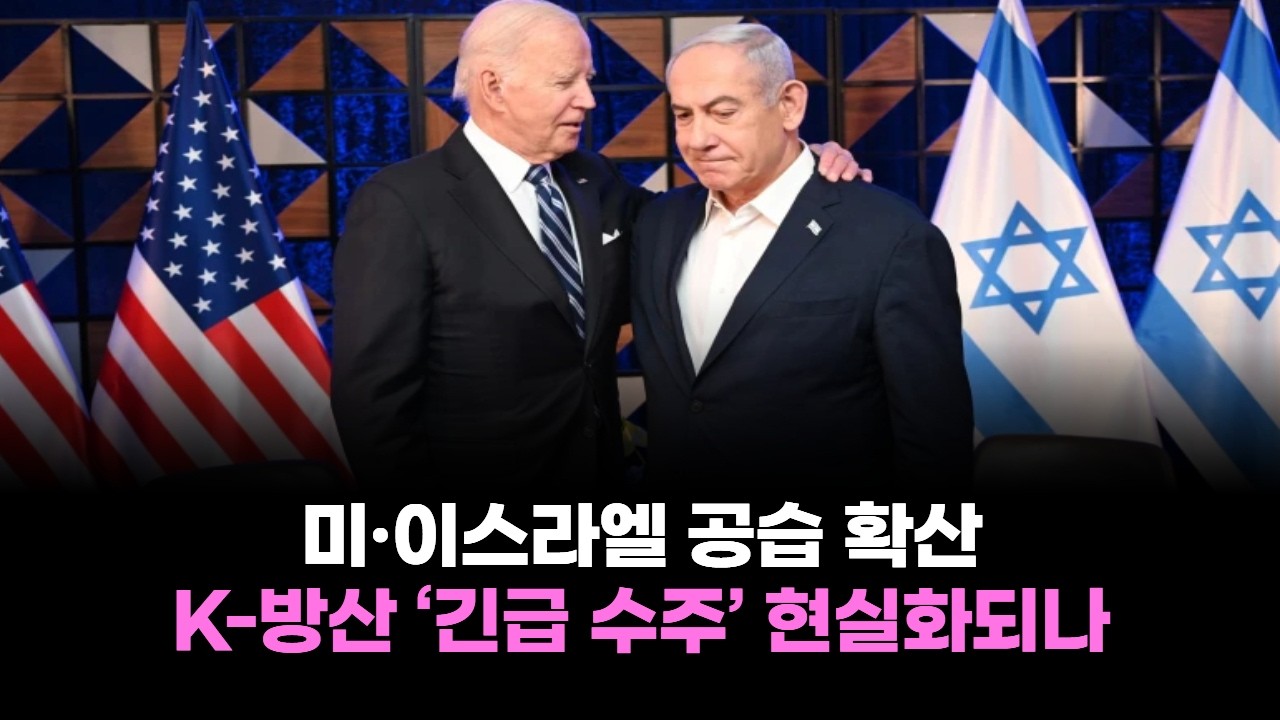 미·이스라엘 공습 확산…K 방산 ‘긴급 수주’ 현실화되나