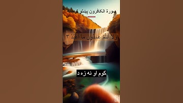 Surah Al Kafirun Pashto Translation  سورة الکافرون پښتو ترجمه