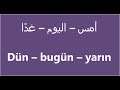 تعلم التركية || أمس اليوم غداً || Öğrenme Arapça