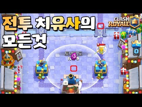 전투 치유사의 모든것 [클래시로얄-Clash Royale] [June]