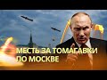 Путин боится ударов &quot;Томагавками&quot; | Макрон приказал спецназу захватить танкер теневого флота России