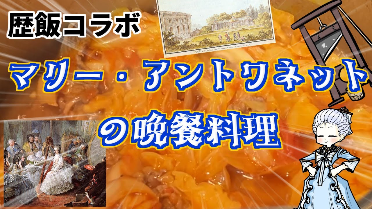 マリー・アントワネットの晩餐