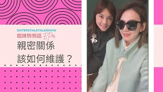 姐妹悄悄話 SistersTalkTalkShow EP116 親密關係該如何維護？