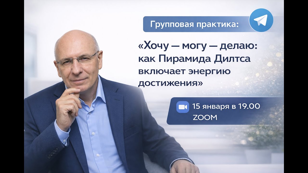 Живая практика: «Хочу — могу — делаю: как Пирамида Дилтса включает энергию достижения»