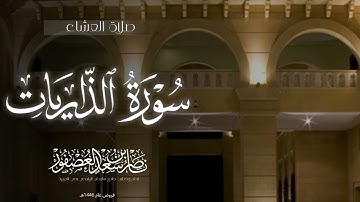 فَفِرّوا إِلَى اللَّهِ عشائية بديعة,سورة الذاريات كاملة,فروض عام ١٤٤٦هـ، الشيخ ناصر بن سعد العصفور