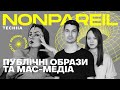 Nonpareil — 6 — Публічні образи та мас медіа // Леся Патока