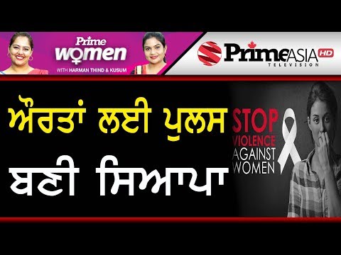 Prime Women 304 || ਔਰਤਾਂ ਲਈ ਪੁਲਸ ਬਣੀ ਸਿਆਪਾ