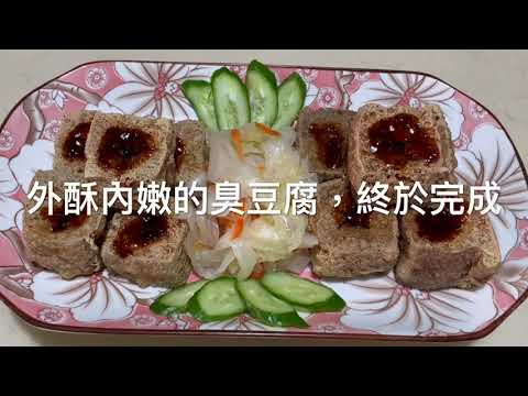 186《自製臭豆腐》素食臭滷水vs葷食臭滷水 有何不同「姑奶奶美食」