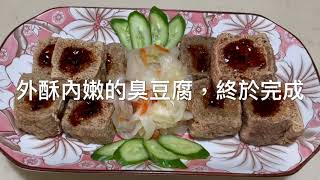 186《自製臭豆腐》素食臭滷水vs葷食臭滷水有何不同「姑奶奶美食」 