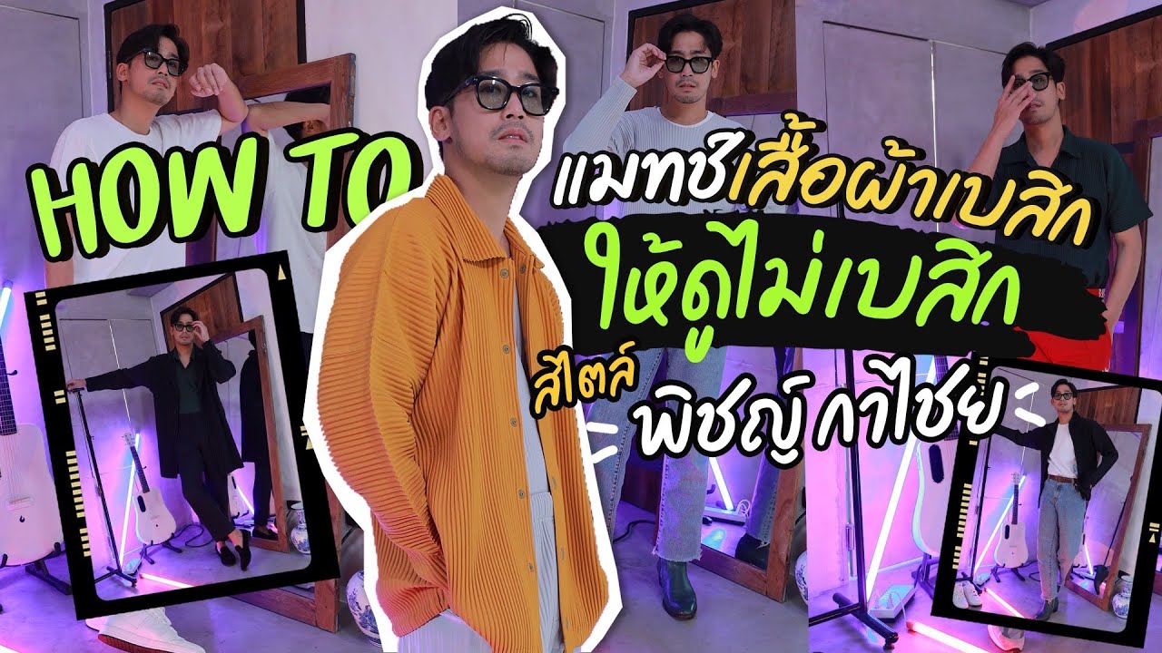 ตามติดพิชญ์กาไชย - แมทช์ยังไงให้รอด! How to เเต่งตัวเเบบ “พิชญ์ กาไชย” กับ HOMME PLISSÉ ISSEY MIYAKE