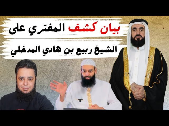 بيان كذب المفتري محمد بن شمس الدين على الشيخ ربيع المدخلي
